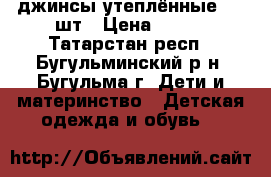 джинсы утеплённые - 2 шт › Цена ­ 500 - Татарстан респ., Бугульминский р-н, Бугульма г. Дети и материнство » Детская одежда и обувь   